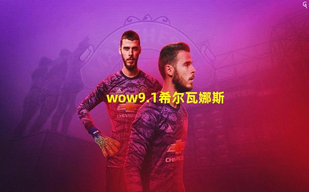 wow9.1希尔瓦娜斯