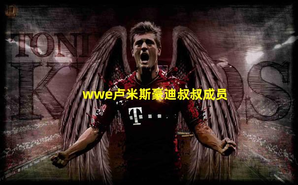 wwe卢米斯豪迪叔叔成员