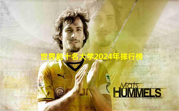 世界前十名大学2024年排行榜