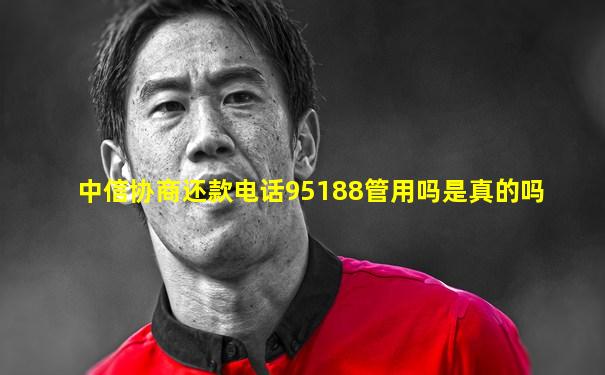 中信协商还款电话95188管用吗是真的吗