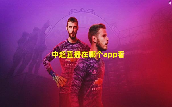 中超直播在哪个app看