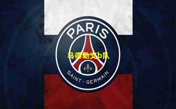 乌得勒支b队