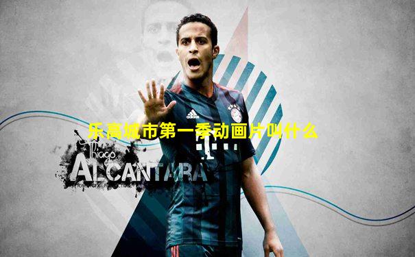 乐高城市第一季动画片叫什么