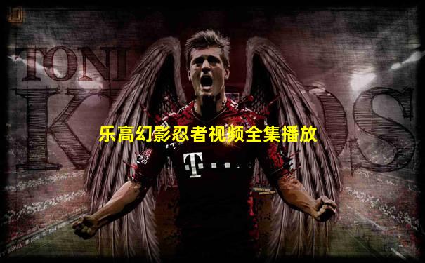 乐高幻影忍者视频全集播放