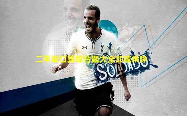 二年级口算综合题大全加减乘除