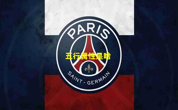 五行属性是啥