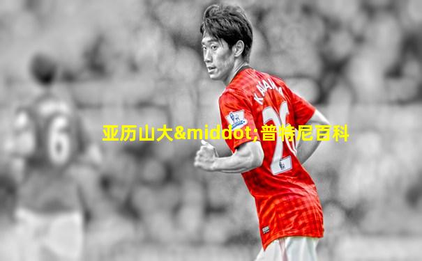 亚历山大·普特尼百科