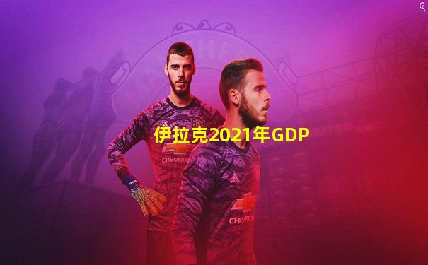 伊拉克2021年GDP