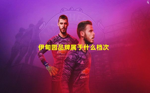 伊甸园品牌属于什么档次