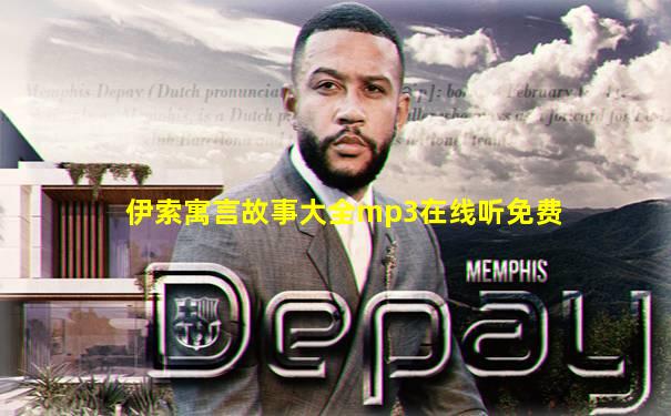 伊索寓言故事大全mp3在线听免费