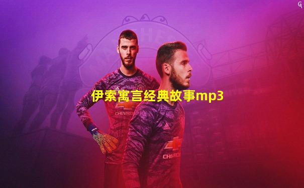 伊索寓言经典故事mp3