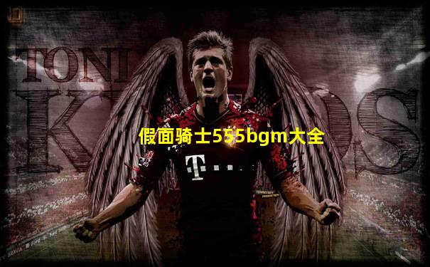 假面骑士555bgm大全