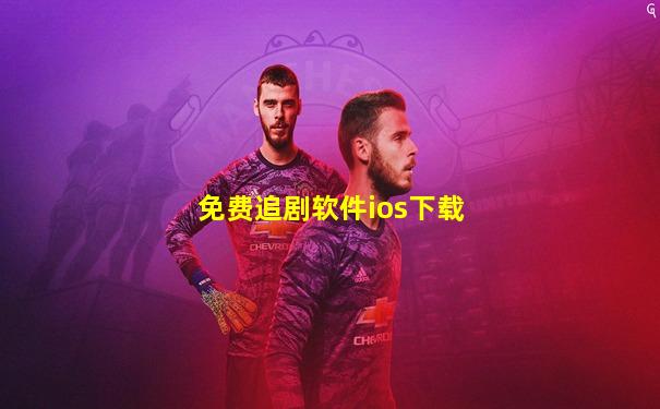 免费追剧软件ios下载
