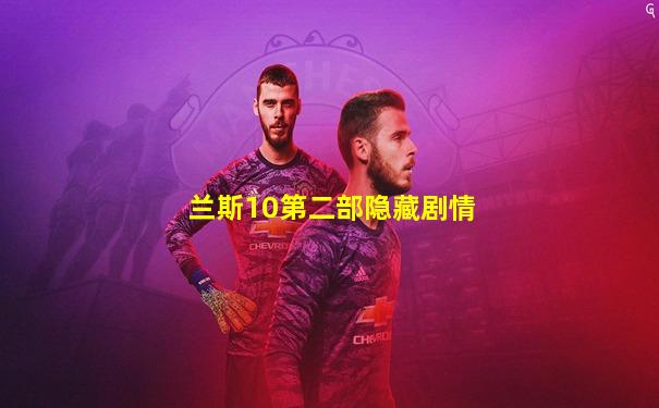 兰斯10第二部隐藏剧情