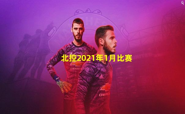 北控2021年1月比赛