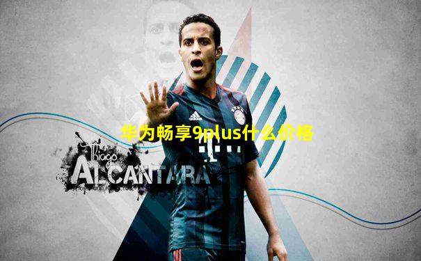 华为畅享9plus什么价格