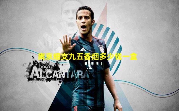 南京细支九五香烟多少钱一盒