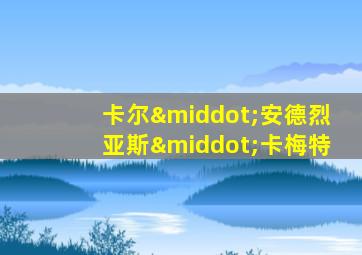 卡尔·安德烈亚斯·卡梅特