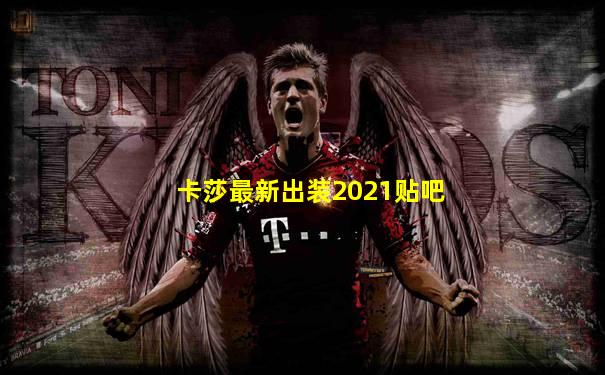 卡莎最新出装2021贴吧