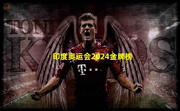 印度奥运会2024金牌榜