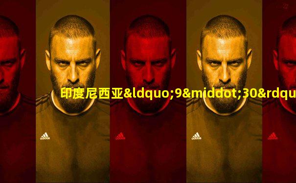 印度尼西亚“9·30”事件