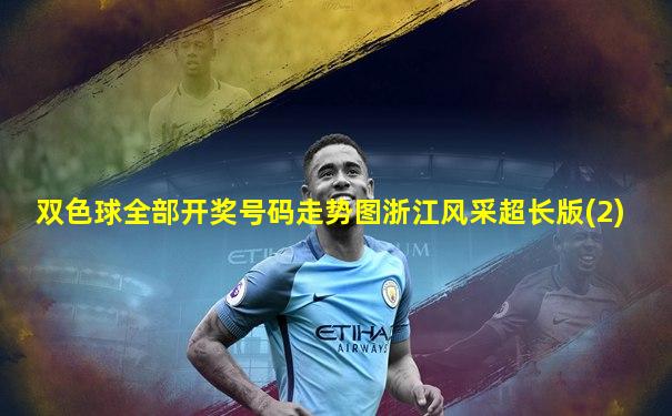 双色球全部开奖号码走势图浙江风采超长版(2)
