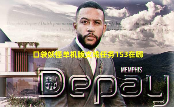 口袋妖怪单机版支线任务153在哪