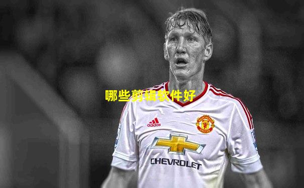 哪些剪辑软件好