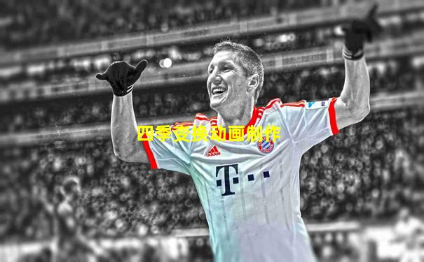 四季变换动画制作