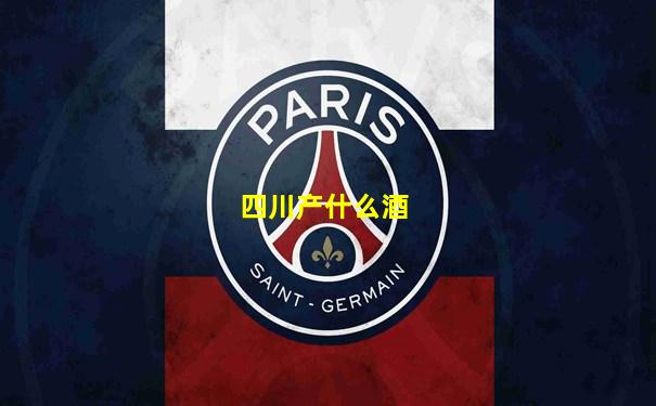 四川产什么酒