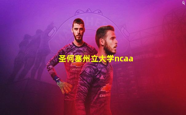 圣何塞州立大学ncaa