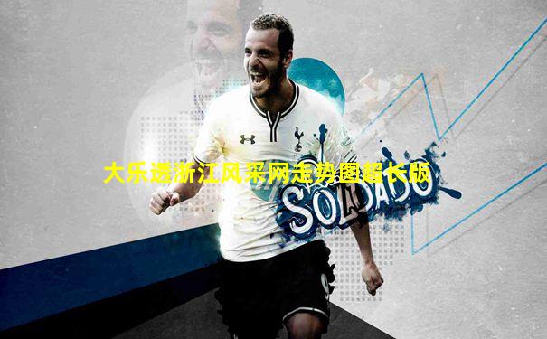 大乐透浙江风采网走势图超长版