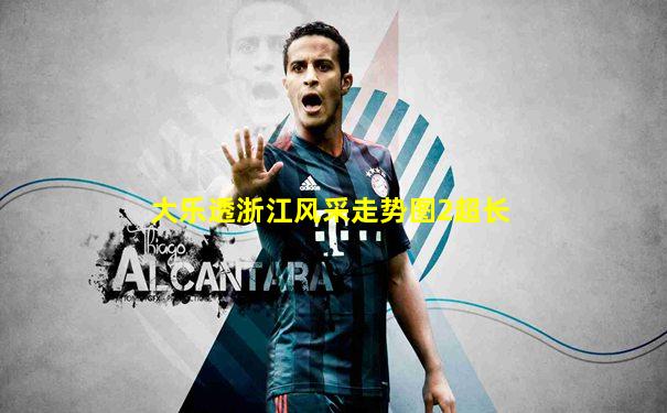 大乐透浙江风采走势图2超长