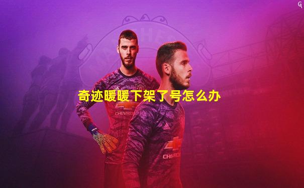 奇迹暖暖下架了号怎么办