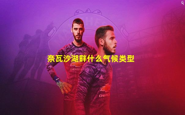 奈瓦沙湖畔什么气候类型