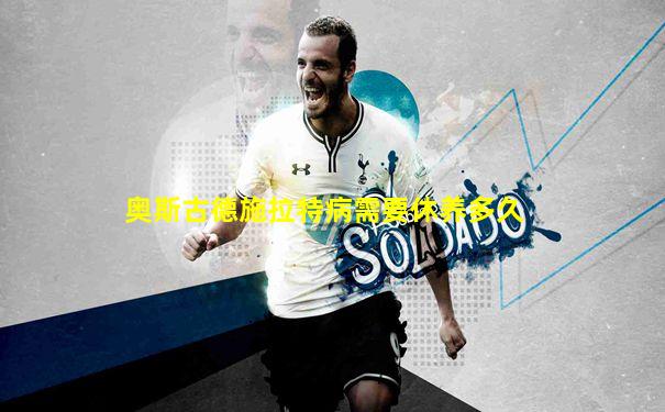 奥斯古德施拉特病需要休养多久