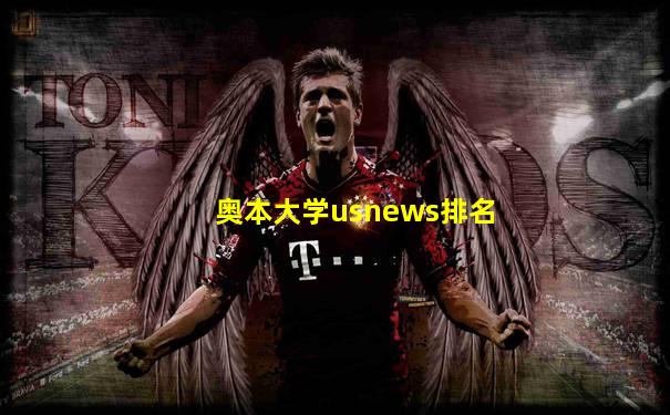 奥本大学usnews排名