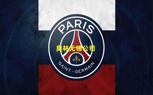 奥林无锡公司