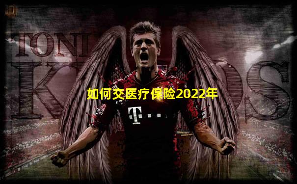 如何交医疗保险2022年
