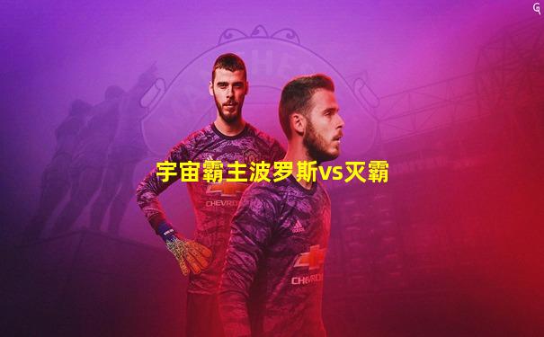 宇宙霸主波罗斯vs灭霸