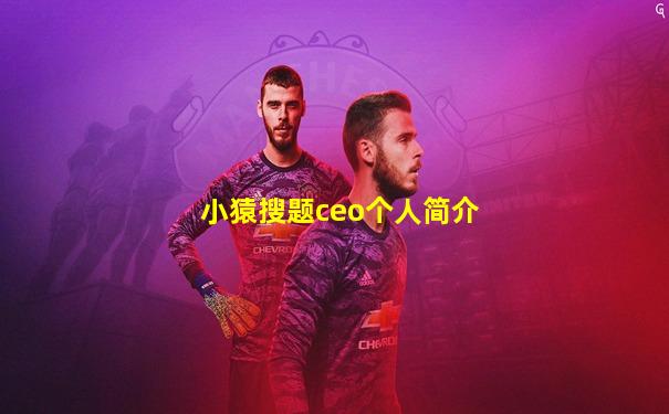 小猿搜题ceo个人简介