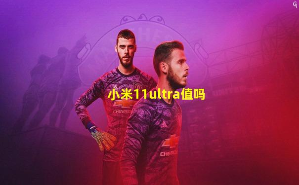 小米11ultra值吗