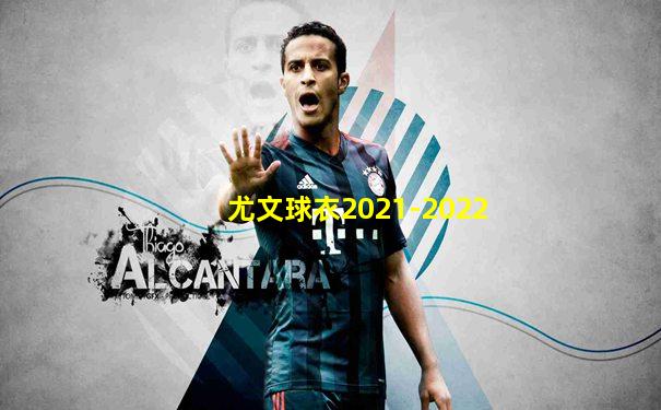 尤文球衣2021-2022