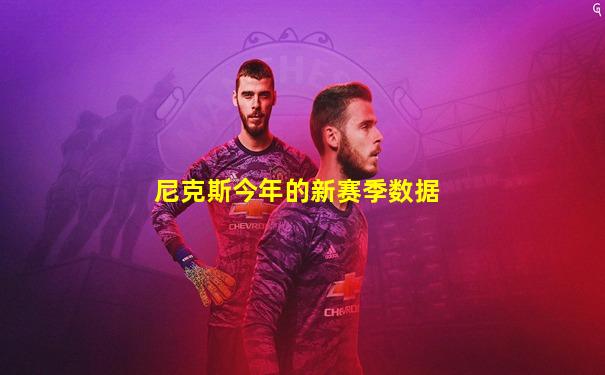 尼克斯今年的新赛季数据