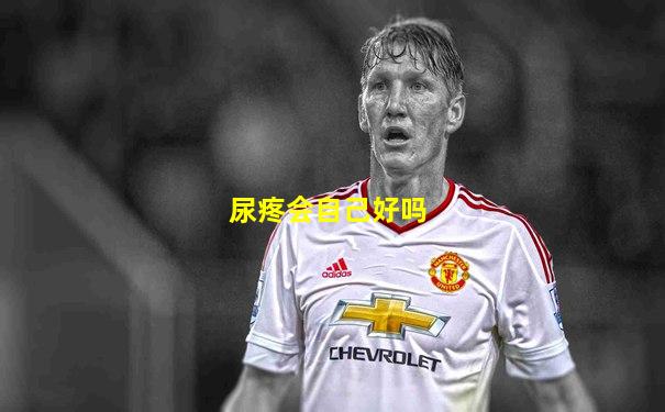 尿疼会自己好吗