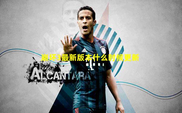 崩坏3最新版本什么时候更新