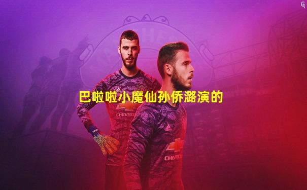 巴啦啦小魔仙孙侨潞演的