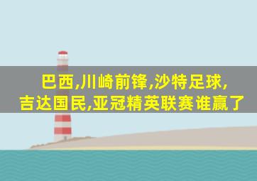 巴西,川崎前锋,沙特足球,吉达国民,亚冠精英联赛谁赢了