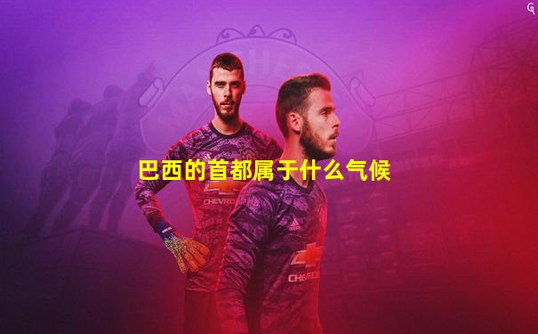 巴西的首都属于什么气候