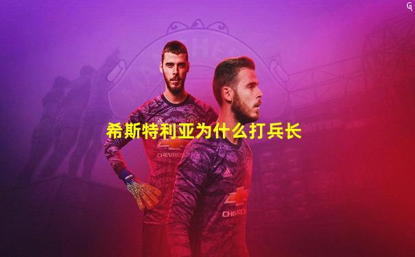 希斯特利亚为什么打兵长